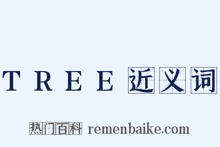 TREE近义词是什么意思的图片